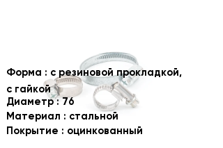 Хомут с резиновой прокладкой, с гайкой D=76 стальной оцинкованный